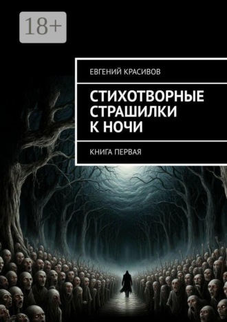 Стихотворные страшилки к ночи. Книга первая