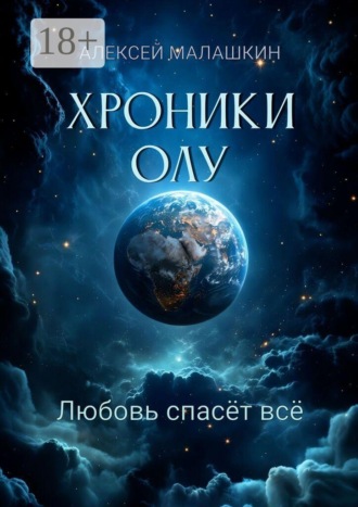 Хроники Олу. Любовь спасёт всё