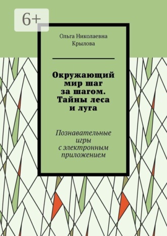 Окружающий мир шаг за шагом. Тайны леса и луга. Познавательные игры с электронным приложением