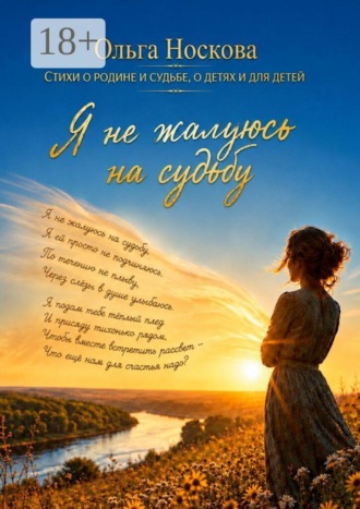 Я не жалуюсь на судьбу