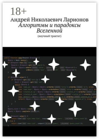 Алгоритмы и парадоксы Вселенной. (Научный трактат)