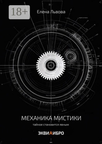 Механика мистики. Тайное становится явным