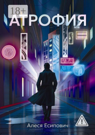 Атрофия