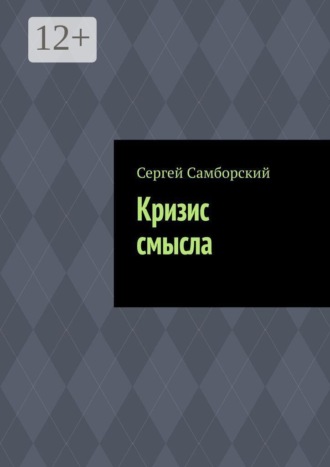 Кризис смысла