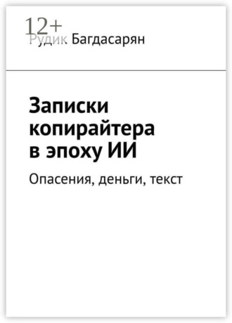 Записки копирайтера в эпоху ИИ