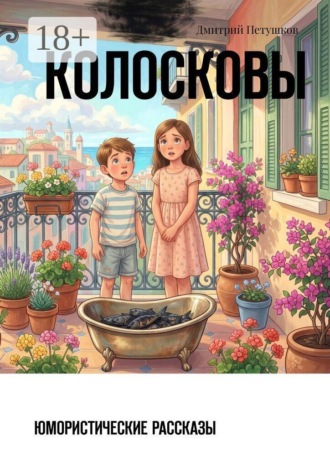 Колосковы. Юмористические рассказы