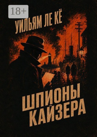 Шпионы Кайзера