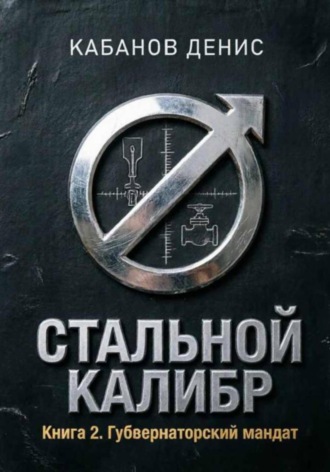 Губернаторский мандат