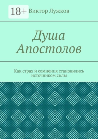 Душа Апостолов. Как страх и сомнения становились источником силы
