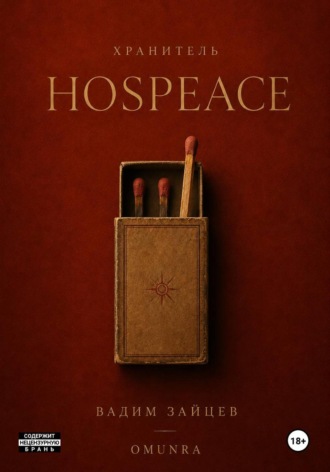 Хранитель: HosPeace