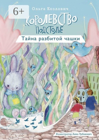 Королевство Подстолье. Тайна разбитой чашки