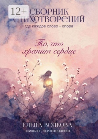 То, что хранит сердце