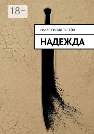 Надежда