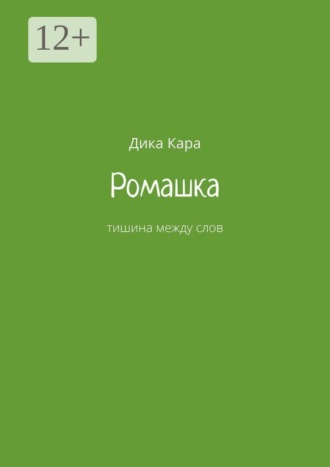 Ромашка. Тишина между слов
