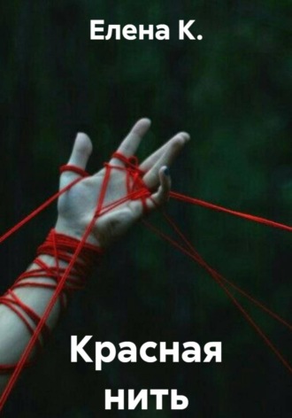 Красная нить