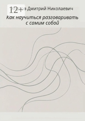 Как научиться разговаривать с самим собой