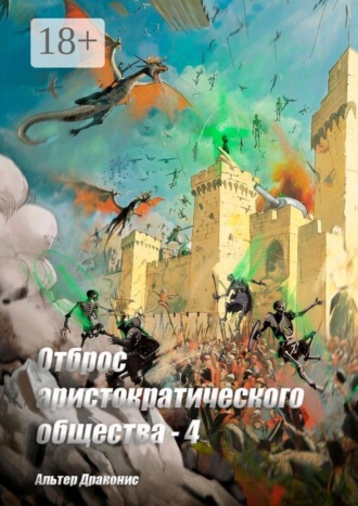Отброс аристократического общества — 4