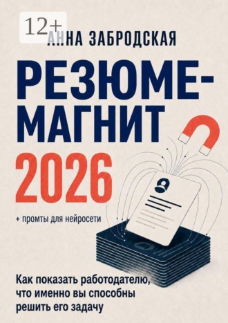 Резюме-магнит 2026. Как показать работодателю, что именно вы способны решить его задачу