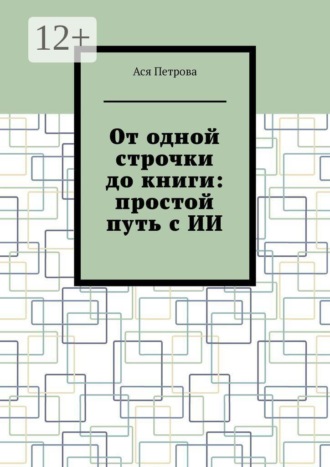 От одной строчки до книги: простой путь с ИИ