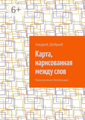 Карта, нарисованная между слов. Приключения Веселундии