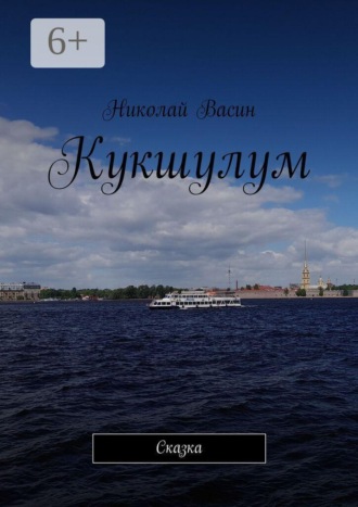 Кукшулум. Сказка