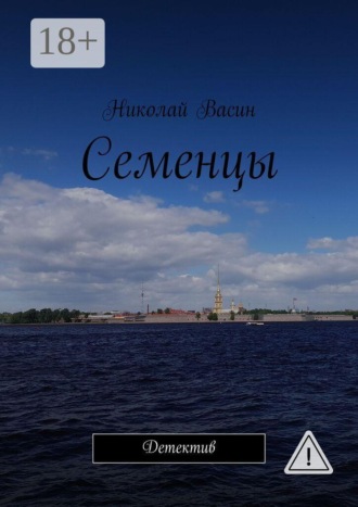 Семенцы. Детектив