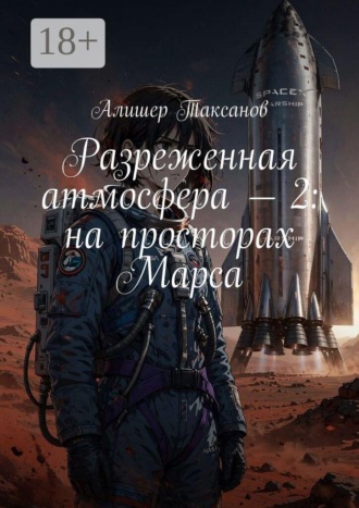 Разреженная атмосфера — 2: на просторах Марса