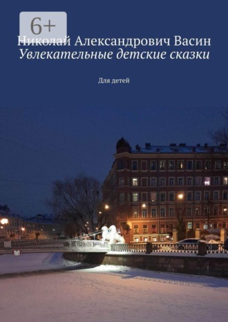 Увлекательные детские сказки. Для детей