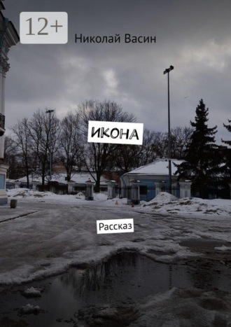 Икона. Рассказ