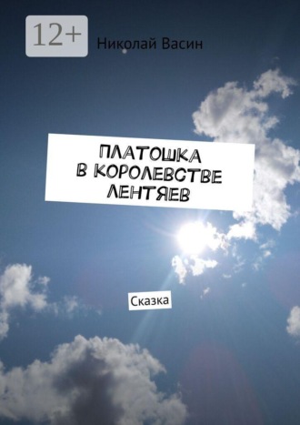 Платошка в королевстве лентяев. Сказка