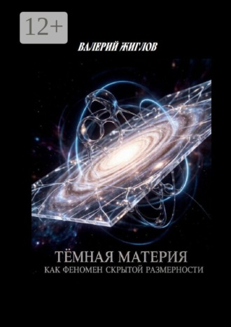Тёмная материя как феномен скрытой размерности