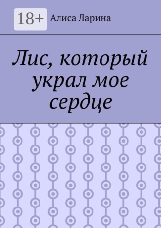 Лис, который украл мое сердце