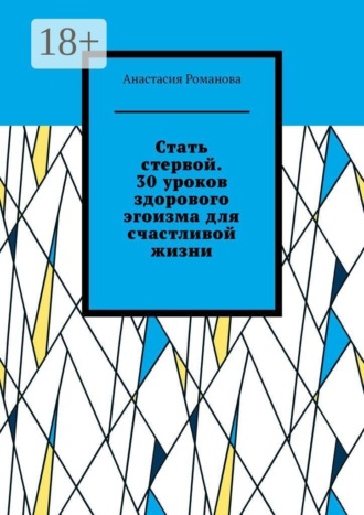 Стать стервой. 30 уроков здорового эгоизма для счастливой жизни