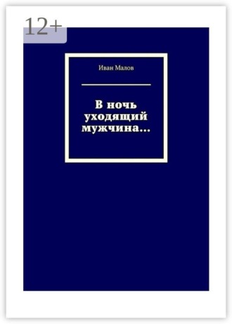 В ночь уходящий мужчина…