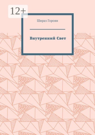 Внутренний Свет