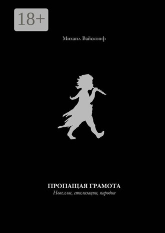 Пропащая грамота. Новеллы, стилизации, пародии
