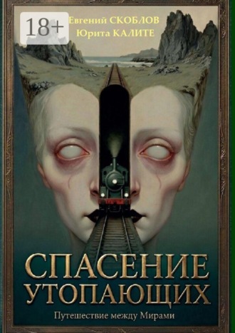 Спасение утопающих. Весьма загадочная история