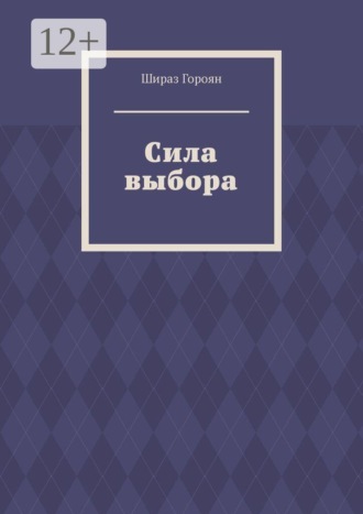 Сила выбора