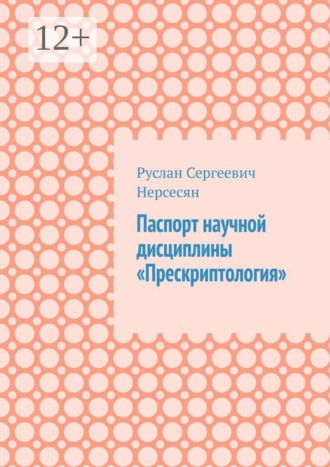 Паспорт научной дисциплины «Прескриптология»