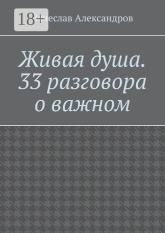 Живая душа. 33 разговора о важном