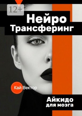 Нейро Трансферинг. Айкидо для мозга