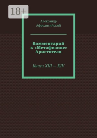 Комментарий к «Метафизике» Аристотеля. Книги XIII — XIV