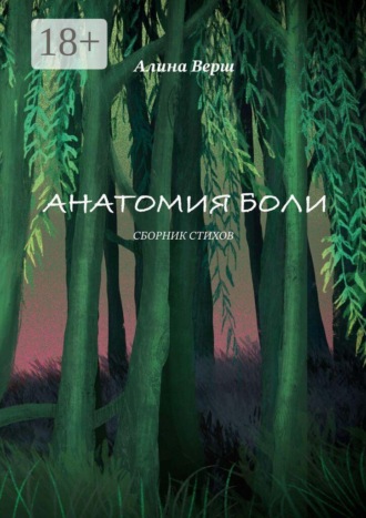 Анатомия боли