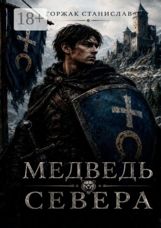 Медведь севера