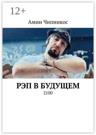 Рэп в Будущем. 2100