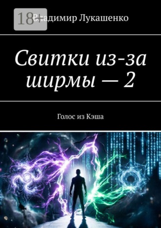 Свитки из-за ширмы — 2. Голос из Кэша