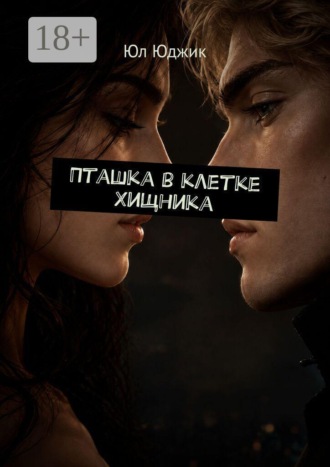 Пташка в клетке Хищника