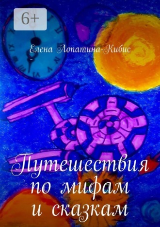Путешествия по мифам и сказкам