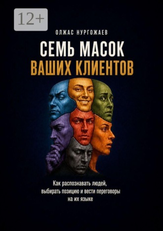 7 масок ваших клиентов. Как распознавать людей, выбирать позицию и вести переговоры на их языке