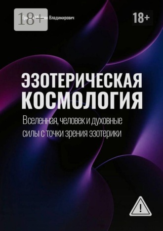 Эзотерическая космология